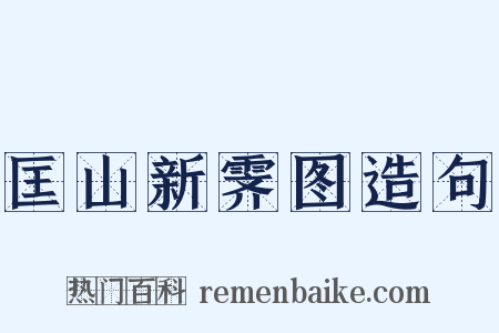 匡山新霁图造句是什么意思的图片